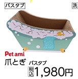 Ｐｅｔａｍｉ　爪とぎ　バスタブ　　　　　　　　　　