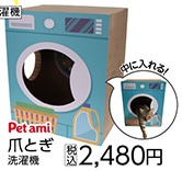 Ｐｅｔａｍｉ　爪とぎ　洗濯機　　　　　　　　　　　