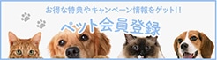 ペット会員登録