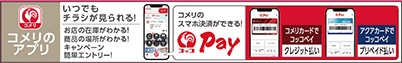 コメリのアプリ