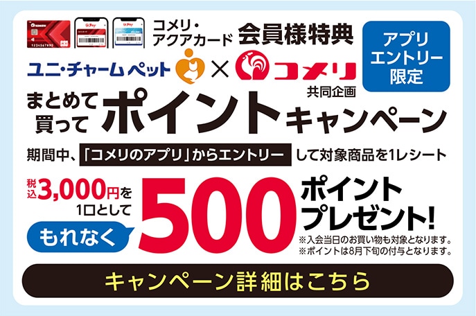 ユニ・チャーム まとめて買ってポイントキャンペーン