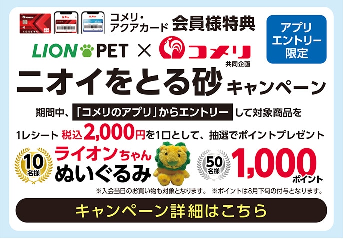 ライオンペット ニオイをとる砂キャンペーン