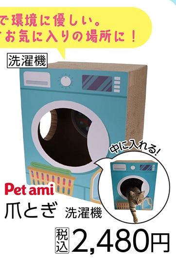 Ｐｅｔａｍｉ　爪とぎ　洗濯機　　　　　　　　　　　