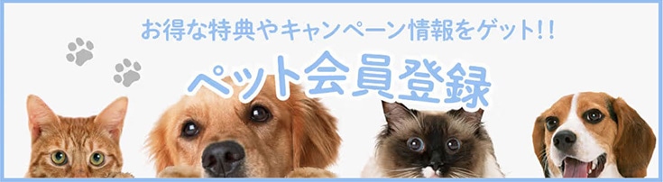 ペット会員登録