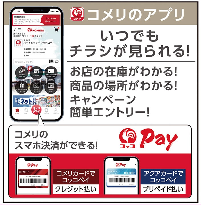 コメリのアプリ