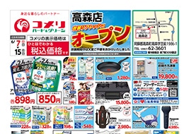 コメリのチラシ｜ハード＆グリーン高森店 -熊本県-｜～インターネット