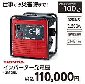 Ｈｏｎｄａインバーター発電機　ＥＧ２５ｉ　　　　　