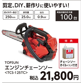 トップサン　チェンソーＴＣＳ１２５ＴＣ　　　　　　