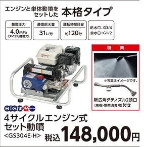 セット動噴　ＧＳ３０４Ｅ－Ｈ　　　　　　　　　　　