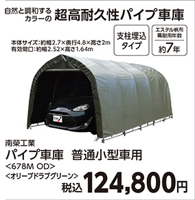 パイプ車庫　６７８Ｍ　ＯＤ　　　　　　　　　　　　