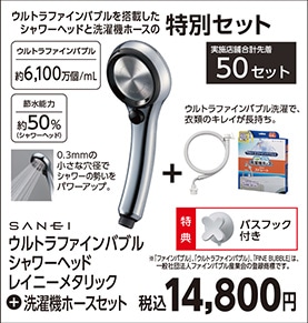 ＦＢセット　シャワー＋洗濯ホース＋バスフック　　　