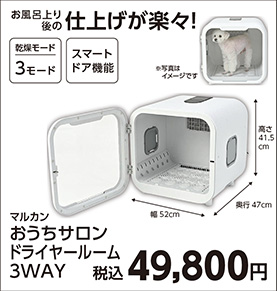 おうちサロン　ドライヤールーム　３ＷＡＹ　　　　　