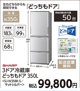 どっちもドア冷蔵庫ＳＪ－Ｗ３５８ＫーＳ　　　　　　