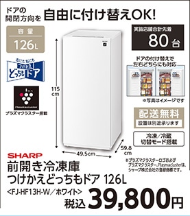 フリーザーＦＪーＨＦ１３ＨーＷ　　　　　　　　　　