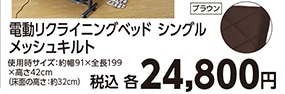 電動メッシュキルトベッド　シングルＢＲ　　　　　　