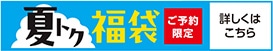 ご予約限定 夏トク福袋