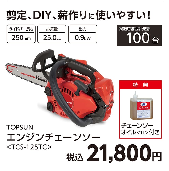 トップサン　チェンソーＴＣＳ１２５ＴＣ　　　　　　