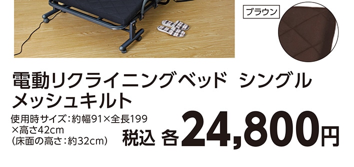 電動メッシュキルトベッド　シングルＢＲ　　　　　　