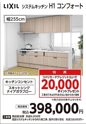 システムキッチン　H1コンフォート