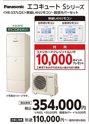 エコキュート　Sシリーズ