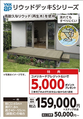 リウッドデッキ　Sシリーズ
