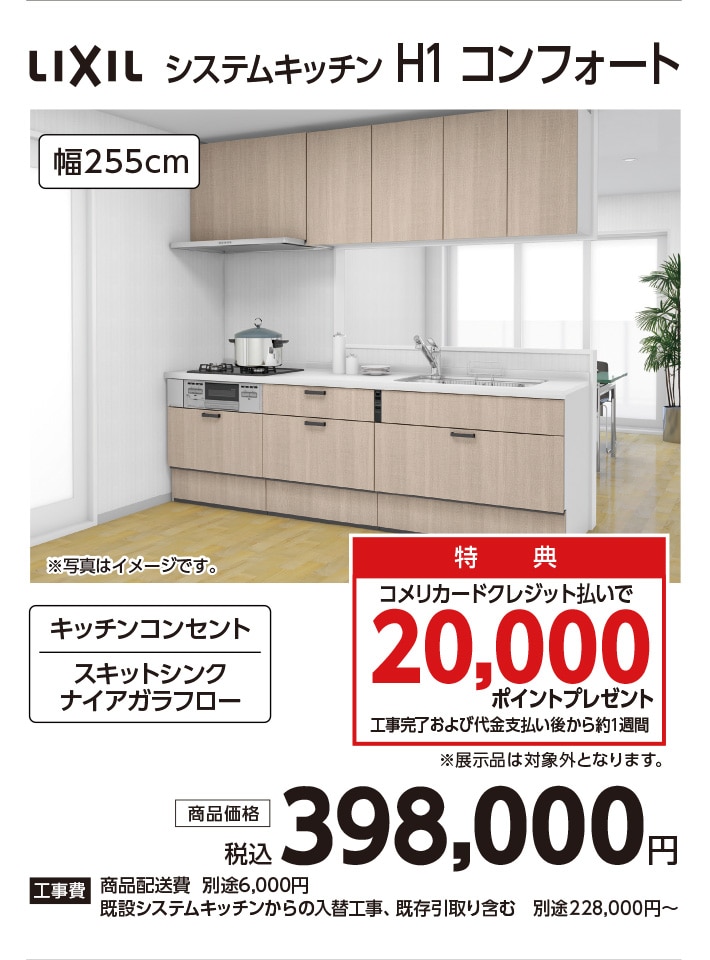 システムキッチン　H1コンフォート