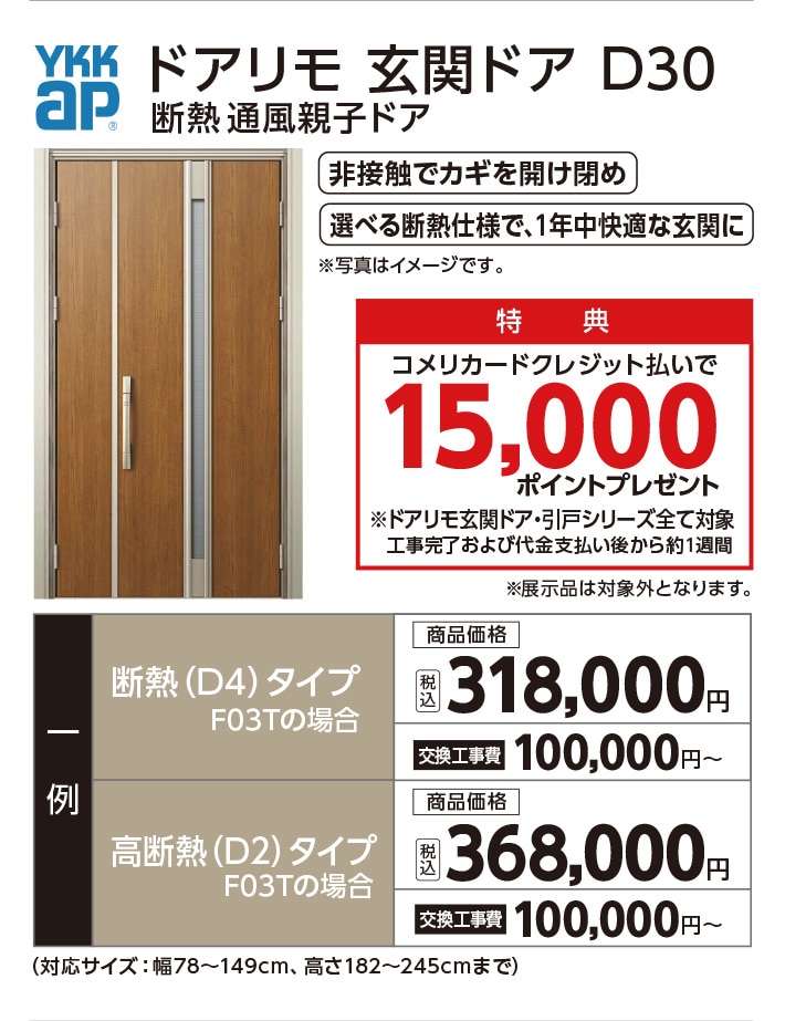 ドアリモ　玄関ドア　D30