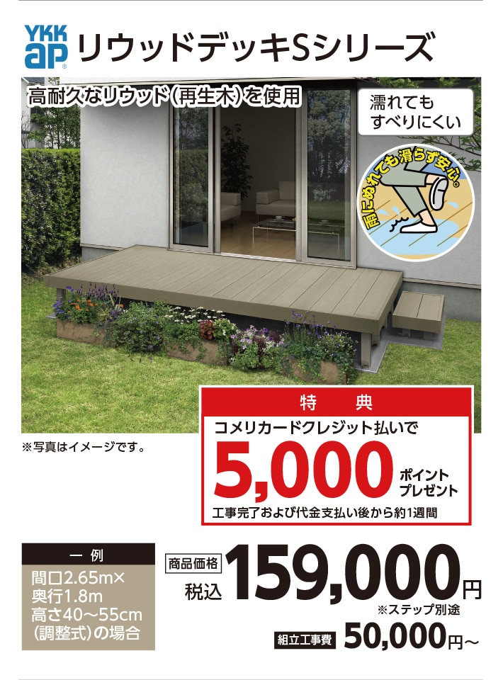 リウッドデッキ　Sシリーズ