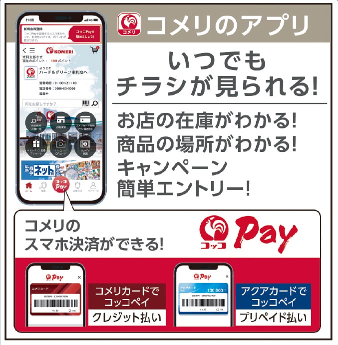 コメリのアプリ