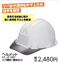 ヘルメットＦＰ－ＩＦ　ＦＢＴ　ツバ透明・通気孔　白