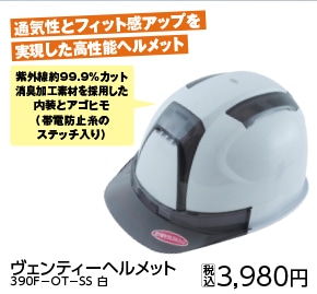 ヴェンティーヘルメット　白　３９０Ｆ－ＯＴ－ＳＳ　
