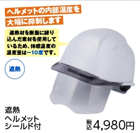 遮熱ヘルメットシールド付ＮＯ．３９７ＦＳＨ－Ｓ－Ｃ