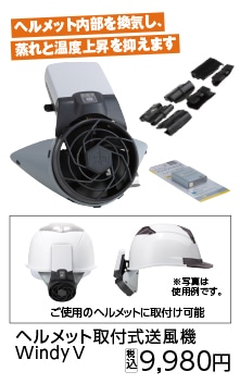 ヘルメット取付式送風機ＷｉｎｄｙＶ　ＢＰ　７７０７