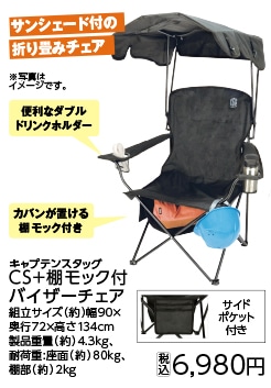 ＣＳ＋棚モック付バイザーチェア　ＵＣ－１７１１