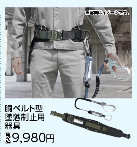 胴ベルト型　墜落制止用器具