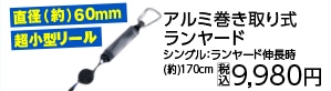 巻き取り式シングルランヤード