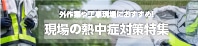 現場の熱中症対策特集