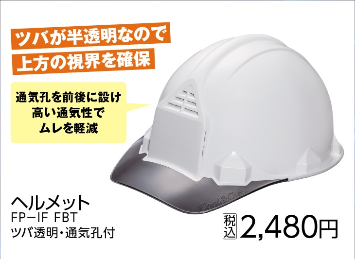 ヘルメットＦＰ－ＩＦ　ＦＢＴ　ツバ透明・通気孔　白
