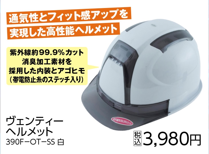 ヴェンティーヘルメット　白　３９０Ｆ－ＯＴ－ＳＳ　