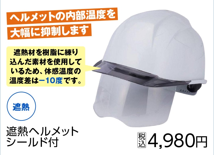 遮熱ヘルメットシールド付ＮＯ．３９７ＦＳＨ－Ｓ－Ｃ