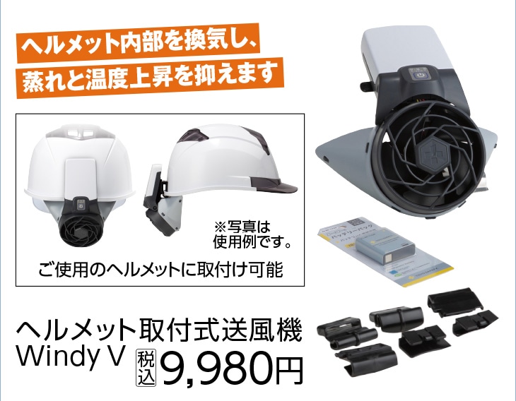 ヘルメット取付式送風機ＷｉｎｄｙＶ　ＢＰ　７７０７
