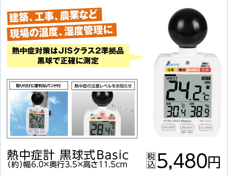 熱中症計黒球式Ｂａｓｉｃ