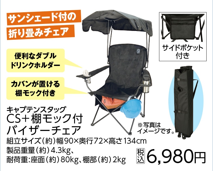 ＣＳ＋棚モック付バイザーチェア　ＵＣ－１７１１