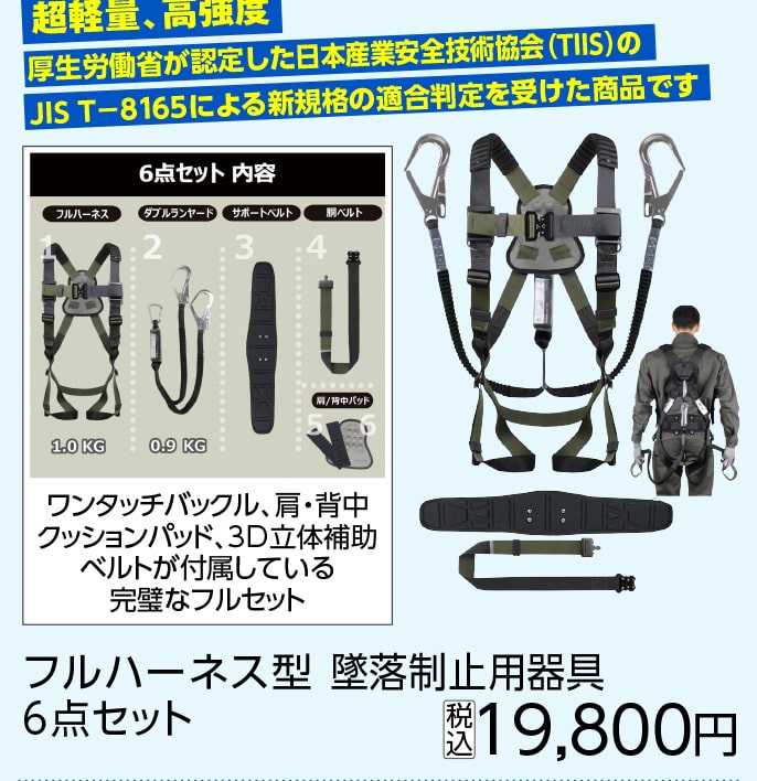 フルハーネス型　墜落制止用器具６点セット　　　　　