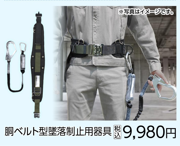 胴ベルト型　墜落制止用器具