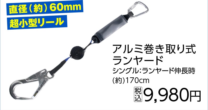 巻き取り式シングルランヤード