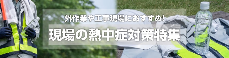 現場の熱中症対策特集