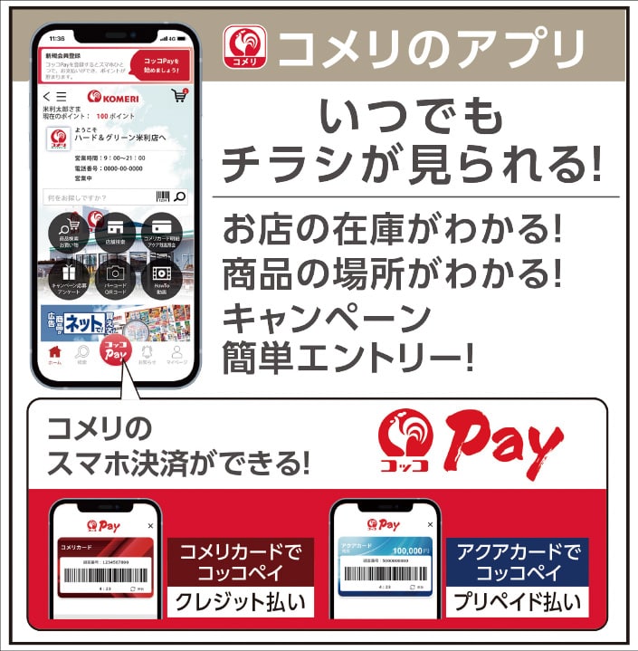 コメリのアプリ