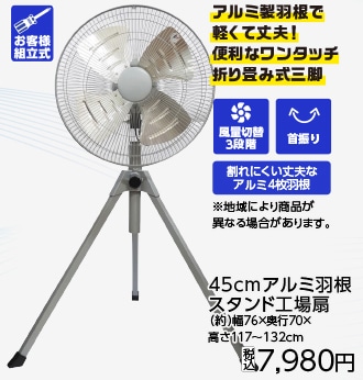 ４５ｃｍアルミ羽根　スタンド工場扇ＲＬ４５－ＡＳＦ