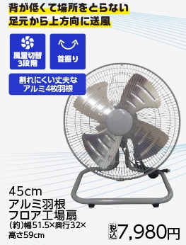 ４５ｃｍアルミ羽根　フロア工場扇　ＲＬ４５－ＡＢＮ